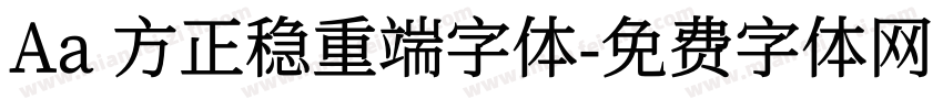 Aa 方正稳重端字体字体转换